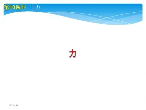 中考冲刺-4力和运动