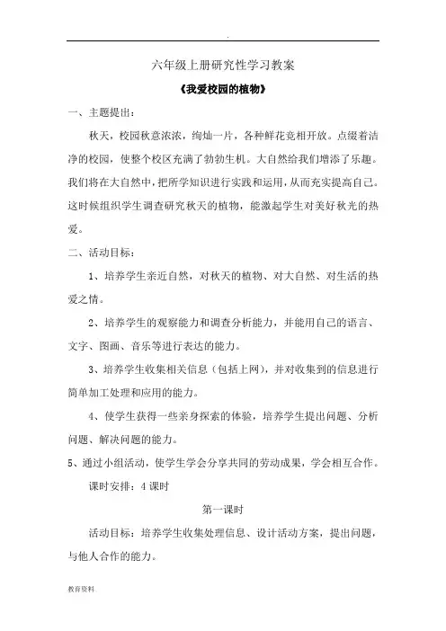 六年级上册研究报告性学习教案