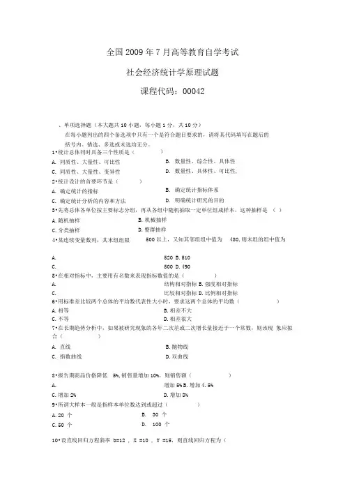 自考0042社会经济统计学原理历年真题集