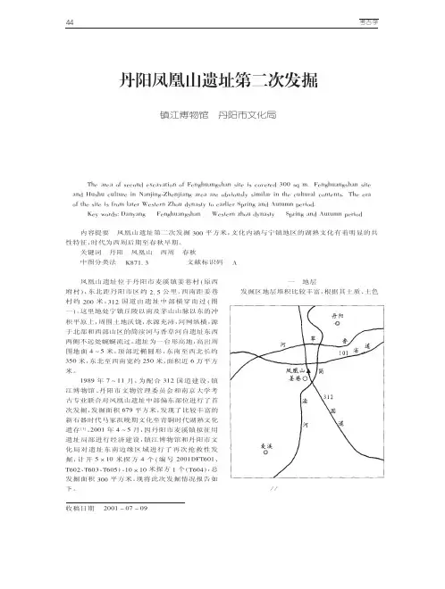 丹 阳凤 凰 山遗 址第二次 发掘