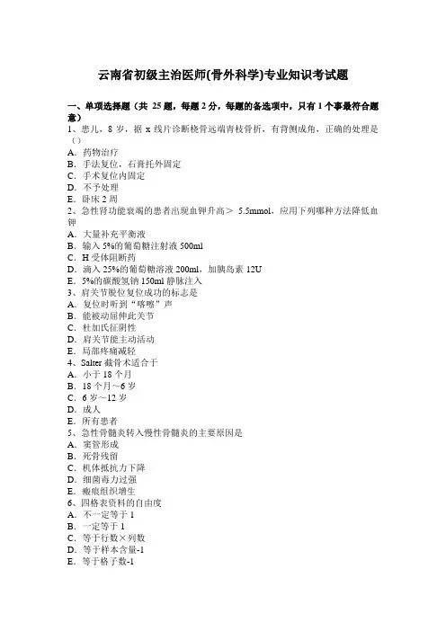云南省初级主治医师(骨外科学)专业知识考试题