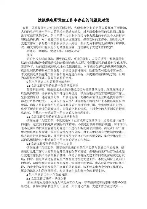 浅谈供电所党建工作中存在的问题及对策