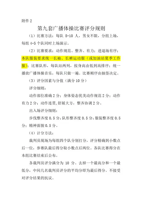 第九套广播体操比赛评分规则