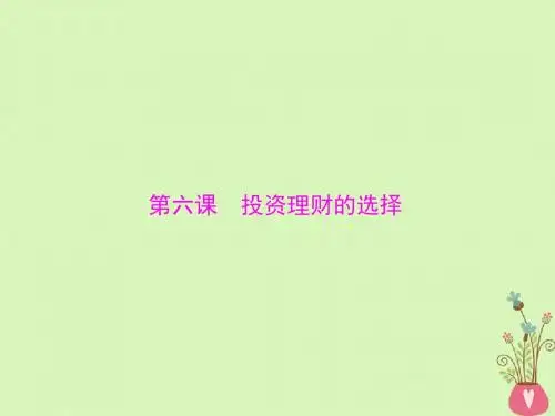 2019版高考政治一轮复习第二单元生产、劳动与经营第六课投资理财的选择课件新人教版必修1