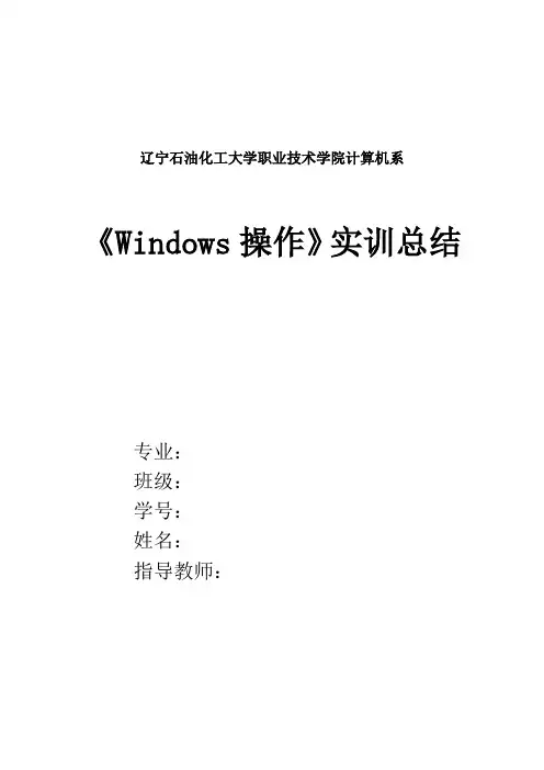 《Windows 操作》实训报告