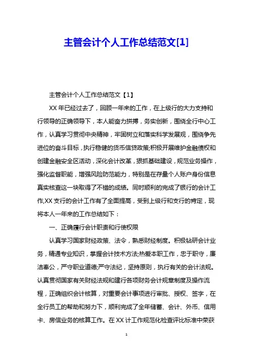主管会计个人工作总结范文
