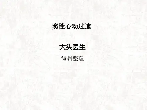 窦性心动过速