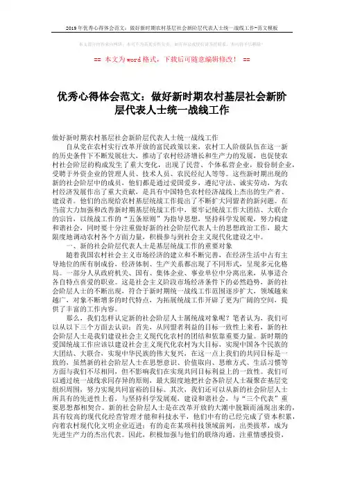 2019年优秀心得体会范文：做好新时期农村基层社会新阶层代表人士统一战线工作-范文模板 (2页)