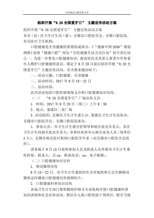 组织开展“9.20全国爱牙日” 主题宣传活动方案