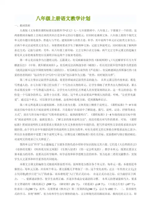 八年级上册语文教学计划及教材分析
