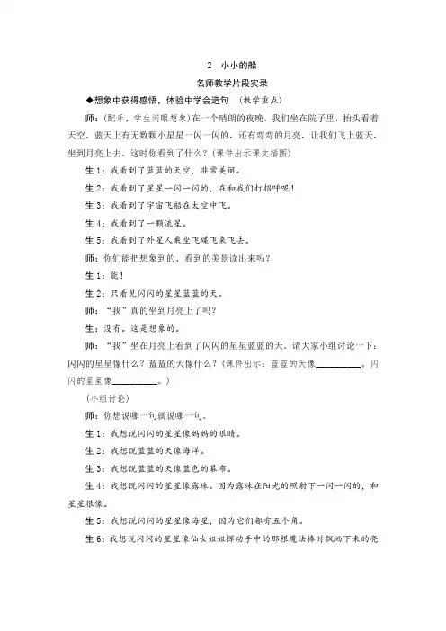 人教版一年级语文上册2《小小的船》教学实录