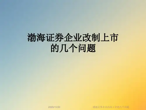 渤海证券企业改制上市的几个问题