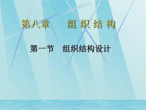 组织结构概述(PPT 38页)