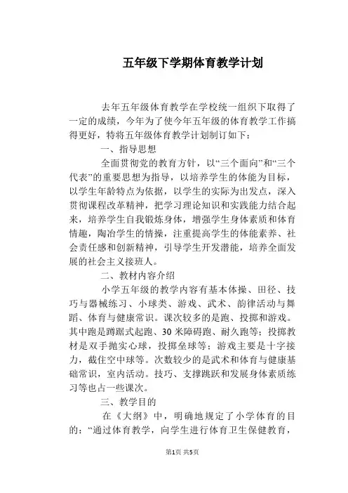 五年级下学期体育教学计划