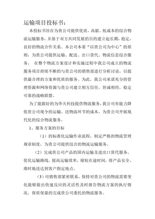 运输项目投标书 2