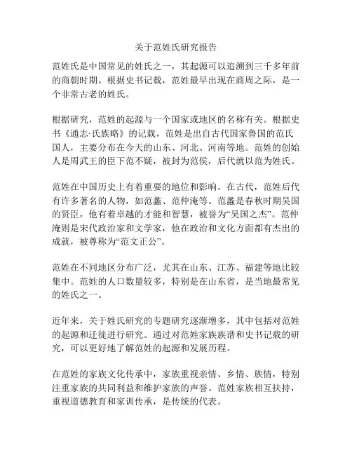 关于范姓氏研究报告