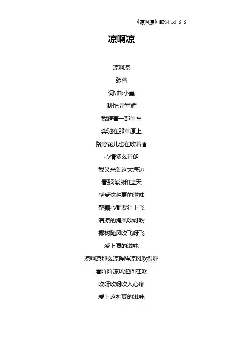 《凉啊凉》歌词 凤飞飞