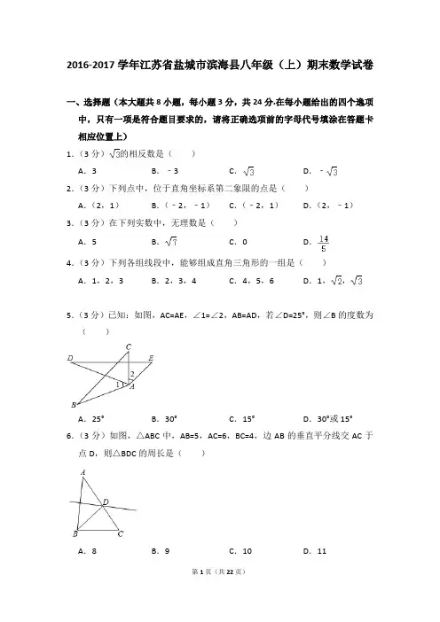 2016-2017年江苏省盐城市滨海县八年级(上)期末数学试卷含参考答案