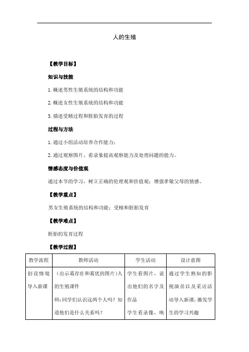 人教版生物七年级下册《人的生殖》教案