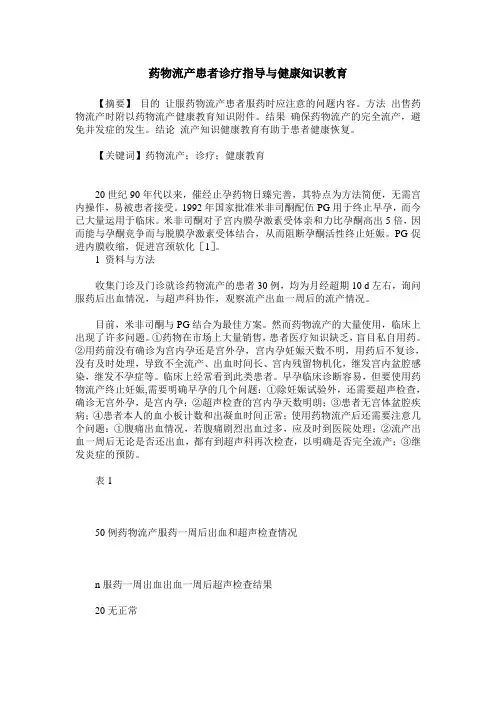 药物流产患者诊疗指导与健康知识教育
