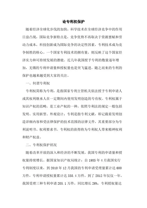 论专利权保护