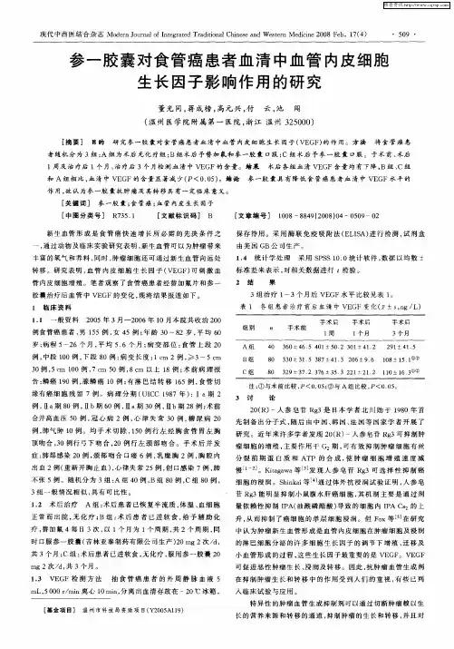 参一胶囊对食管癌患者血清中血管内皮细胞生长因子影响作用的研究