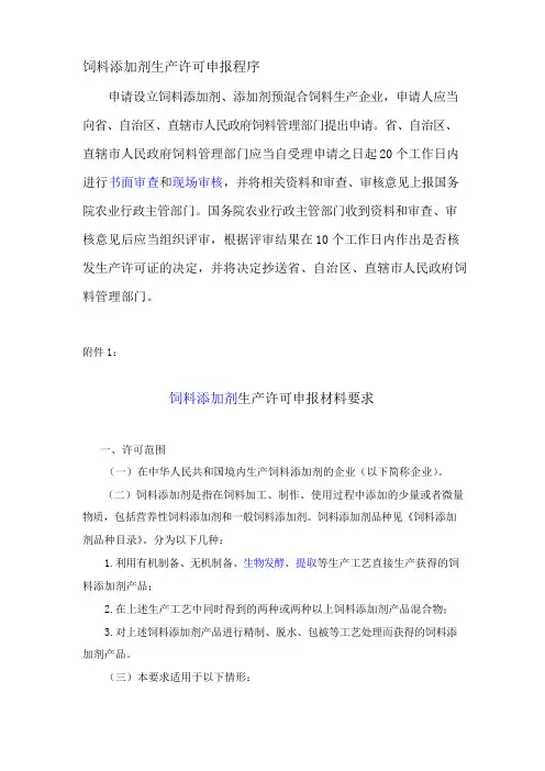 饲料添加剂生产许可申报材料要求 2