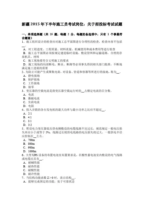 新疆2015年下半年施工员考试岗位：关于招投标考试试题