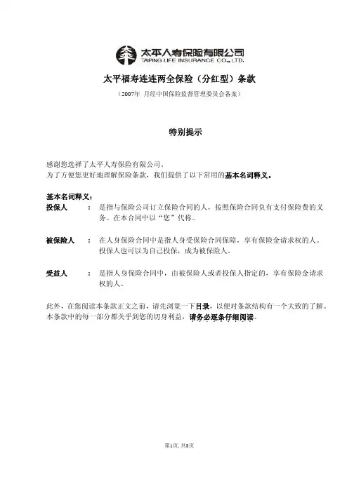 太平福寿连连两全保险(分红型)条款20071130draft