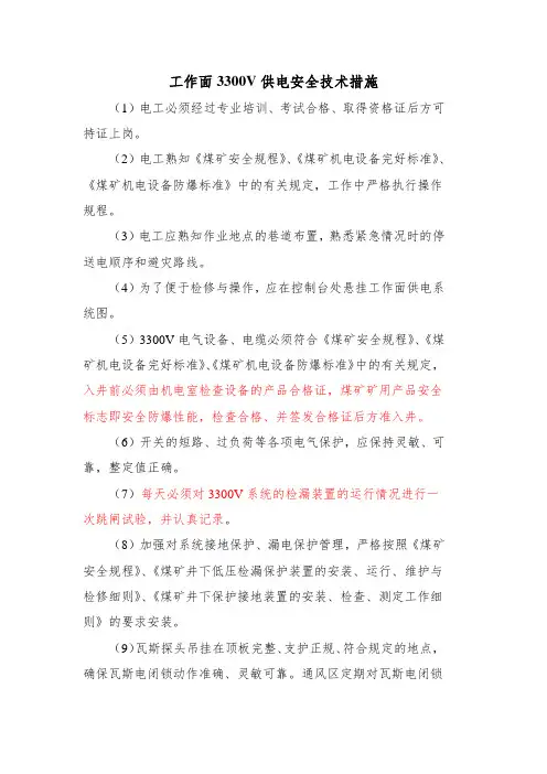 工作面3300V供电安全技术措施