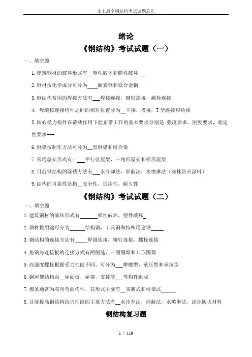 史上最全钢结构考试试题总汇