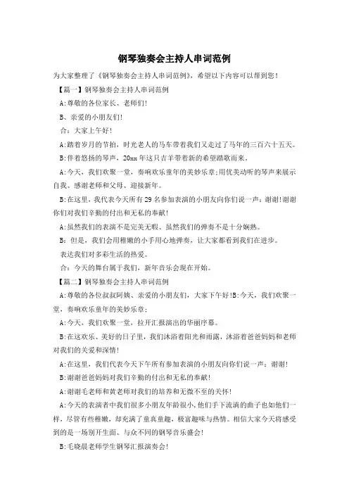 钢琴独奏会主持人串词范例