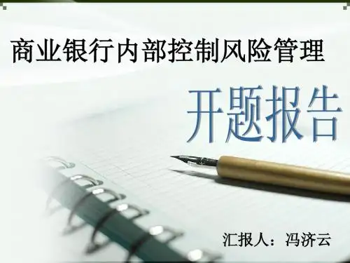 商业银行内部控制风险