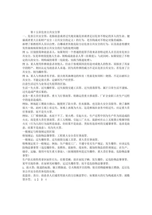 刑法笔记：第十五章危害公共安全罪