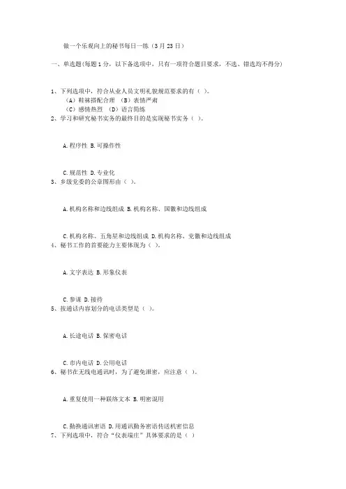 做一个乐观向上的秘书每日一练(3月23日)