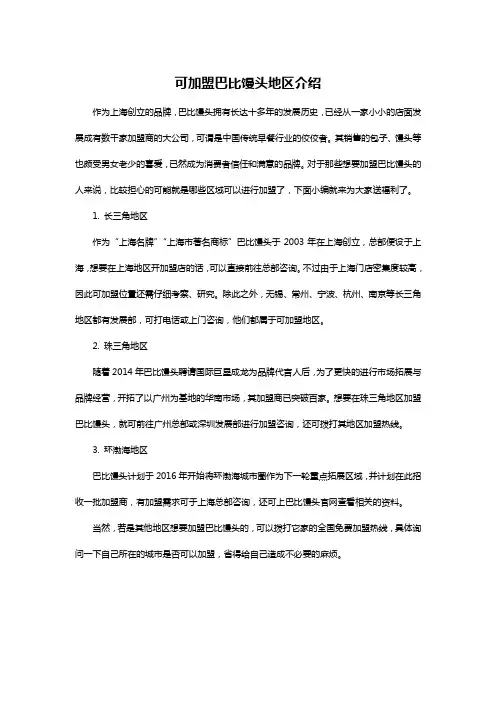 可加盟巴比馒头地区介绍