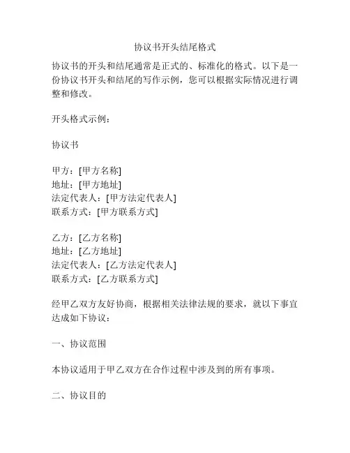 协议书开头结尾格式