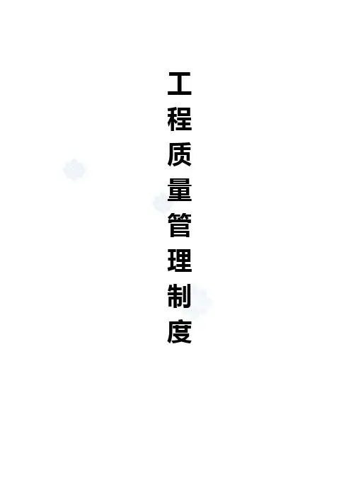 施工现场质量工作管理制度范本_secret
