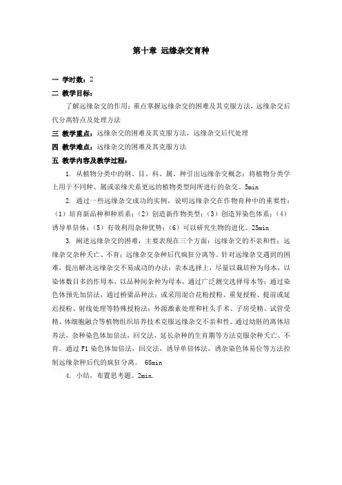 第十章远缘杂交育种