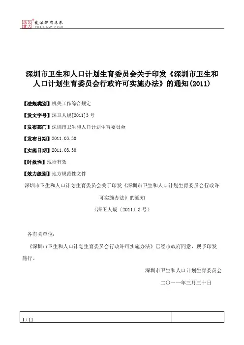 深圳市卫生和人口计划生育委员会关于印发《深圳市卫生和人口计划