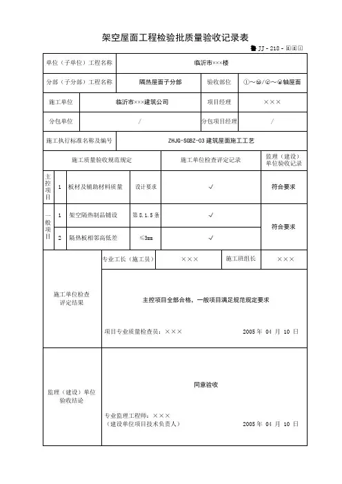 鲁JJ-218架空屋面工程检验批质量验收记录表
