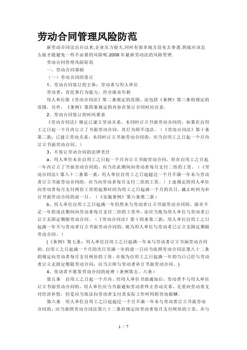 劳动合同管理风险防范