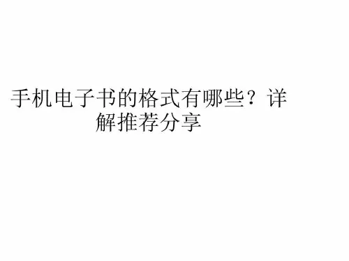 手机电子书的格式有哪些详解推荐分享