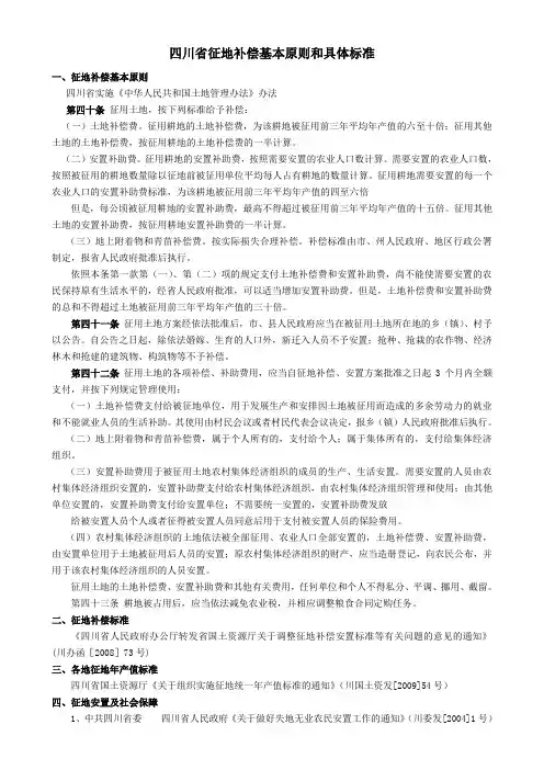 四川省征地补偿基本原则和具体标准
