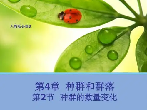 第4章第2节 种群数量的变化
