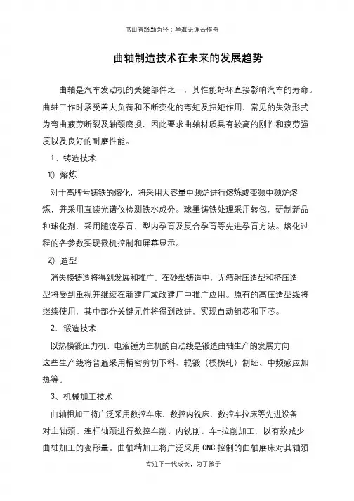 曲轴制造技术在未来的发展趋势
