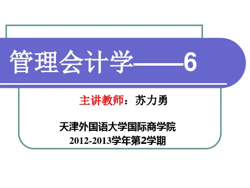 管理会计,第五章,短期经营决策(下)