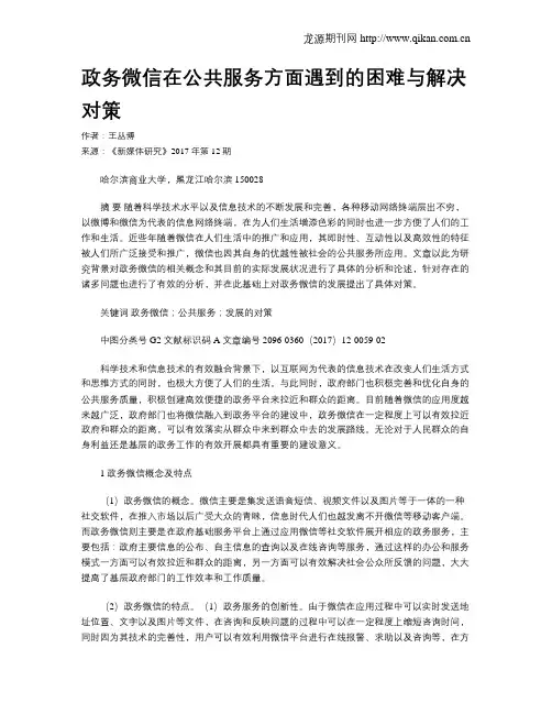 政务微信在公共服务方面遇到的困难与解决对策