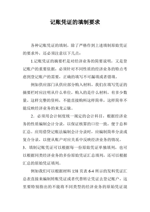 记账凭证的填制要求