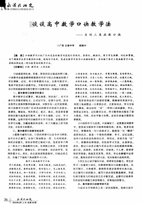 谈谈高中数学口诀教学法——自创三角函数口诀